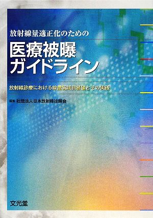 放射線量適正化のための医療被曝ガイドライン 放射線診療における線量低減目標値とその実践