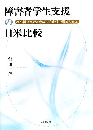 障害者学生支援の日米比較 わが国における今後の方向性を探るために