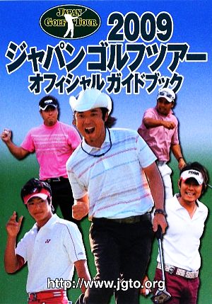 ジャパンゴルフツアーオフィシャルガイドブック(2009)