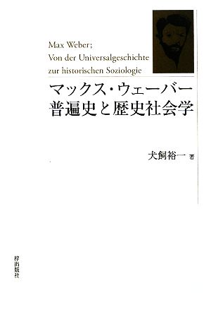 マックス・ウェーバー 普遍史と歴史社会学