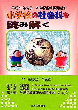 小学校の社会科を読み解く 平成20年告示新学習指導要領解説