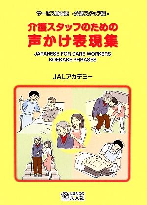 介護スタッフのための声かけ表現集 JAPANESE FOR CARE WORKERS KOEKAKE PHRASES サービス日本語 介護スタッフ編