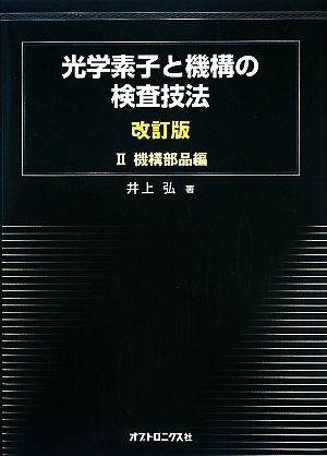 光学素子と機構の検査技法(2) 機構部品編