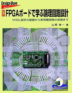 FPGAボードで学ぶ論理回路設計 VHDL設計の基礎から実用機開発の体験まで