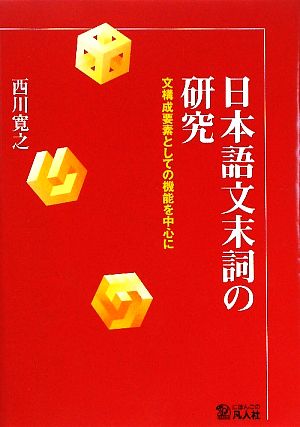 日本語文末詞の研究 文構成要素としての機能を中心に