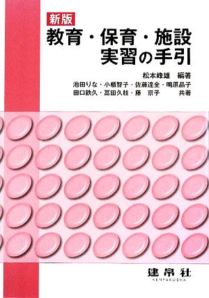 教育・保育・施設実習の手引