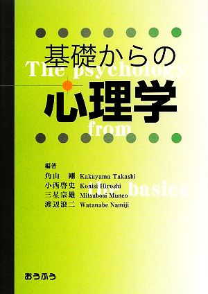 基礎からの心理学