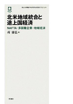 北米地域統合と途上国経済 NAFTA・多国籍企業・地域経済 徳馬双書