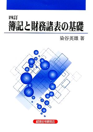 簿記と財務諸表の基礎 四訂