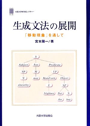 生成文法の展開 「移動現象」を通して 大阪大学新世紀レクチャー