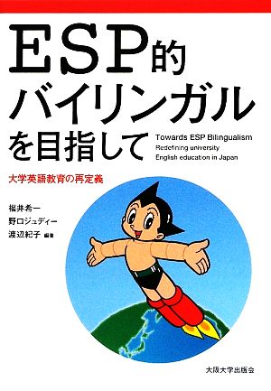 ESP的バイリンガルを目指して大学英語教育の再定義