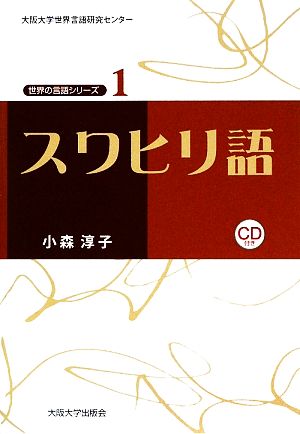 スワヒリ語 大阪大学世界言語研究センター 世界の言語シリーズ1