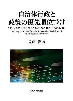 自治体行政と政策の優先順位づけ “あれもこれも