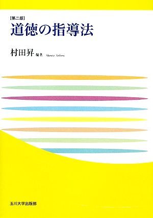 道徳の指導法