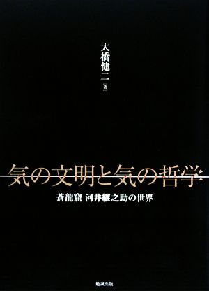 気の文明と気の哲学 蒼龍窟 河井継之助の世界