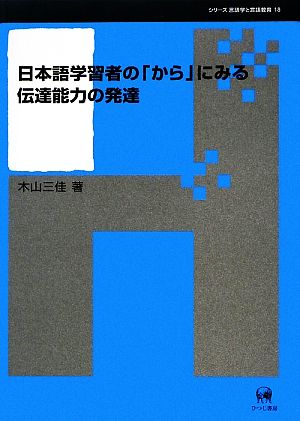 日本語学習者の「から」にみる伝達能力の発達 シリーズ言語学と言語教育第18巻