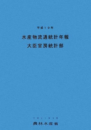 水産物流通統計年報(平成19年)