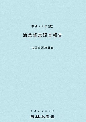 漁業経営調査報告(平成19年)