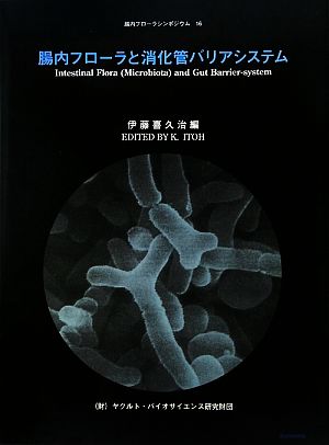 腸内フローラと消化管バリアシステム腸内フローラシンポジウム16