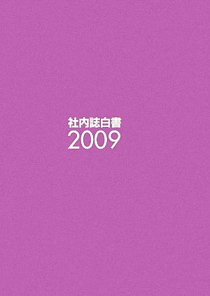 社内誌白書(2009)