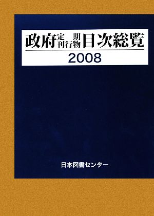 政府定期刊行物目次総覧(2008)