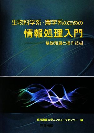 生物科学系・農学系のための情報処理入門 基礎知識と操作技術