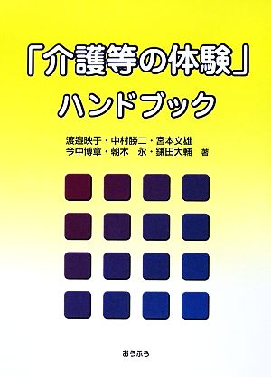 「介護等の体験」ハンドブック