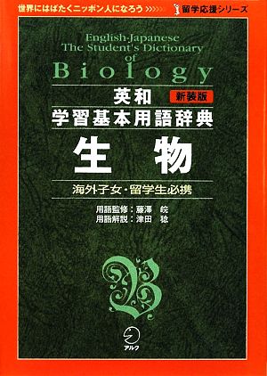 英和学習基本用語辞典 生物 留学応援シリーズ