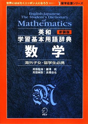 英和学習基本用語辞典 数学 留学応援シリーズ