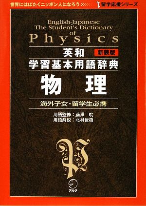 英和学習基本用語辞典 物理 留学応援シリーズ