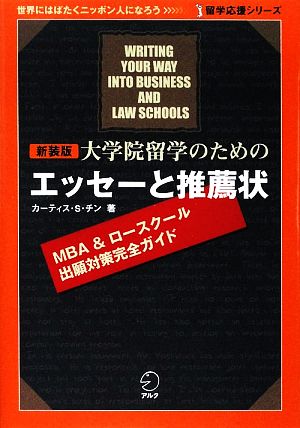 大学院留学のためのエッセーと推薦状 留学応援シリーズ