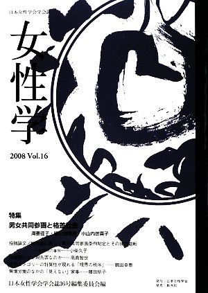 女性学(Vol.16) 特集 男女共同参画と格差社会