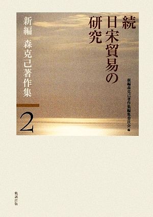 続日宋貿易の研究 新編 森克己著作集第2巻