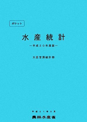 ポケット水産統計(平成20年度版)