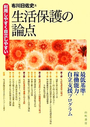 生活保護の論点 最低基準・稼働能力・自立支援プログラム