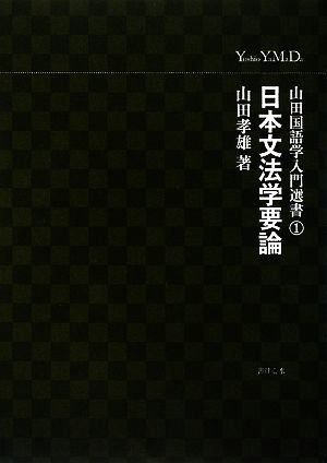 山田国語学入門選書 日本文法学要論(1)