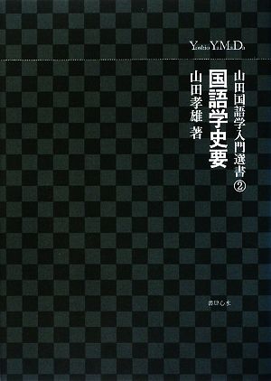 山田国語学入門選書 国語学史要(2)