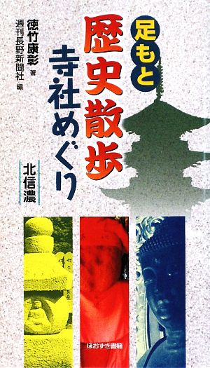 足もと歴史散歩寺社めぐり 北信濃