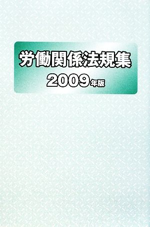 労働関係法規集(2009年版)