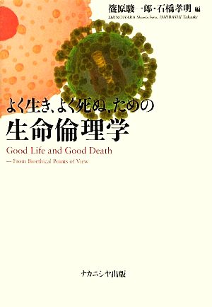 よく生き、よく死ぬ、ための生命倫理学