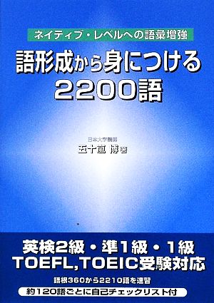 語形成から身につける2200語ネイティブ・レベルへの語彙増強