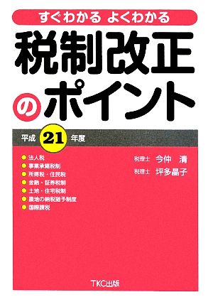 すぐわかるよくわかる 税制改正のポイント(平成21年度)