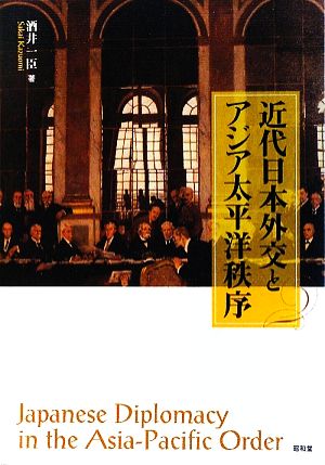 近代日本外交とアジア太平洋秩序