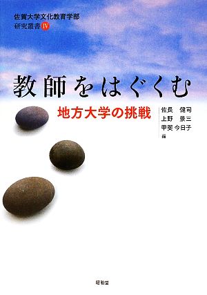 教師をはぐくむ 地方大学の挑戦 佐賀大学文化教育学部研究叢書