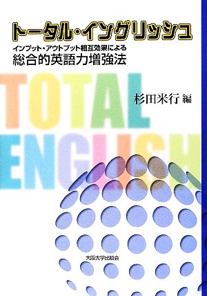 トータル・イングリッシュ インプット・アウトプット相互効果による総合的英語力増強法 大阪大学新世紀レクチャー