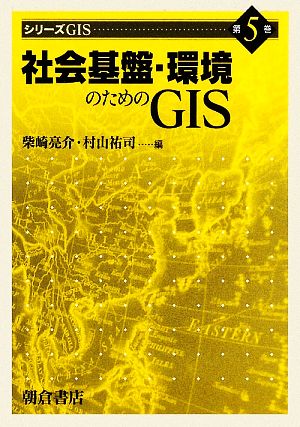 社会基盤・環境のためのGISシリーズGIS第5巻