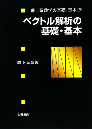 ベクトル解析の基礎・基本 理工系数学の基礎・基本8