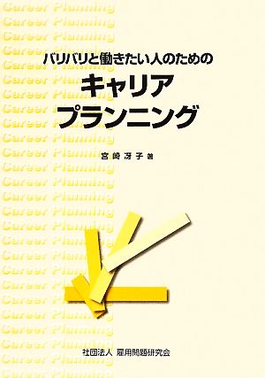 バリバリと働きたい人のためのキャリアプランニング