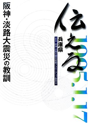 伝える 阪神・淡路大震災の教訓