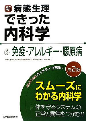 新・病態生理できった内科学(6) 免疫・アレルギー・膠原病